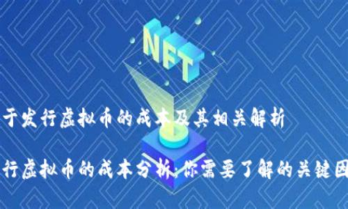 关于发行虚拟币的成本及其相关解析

发行虚拟币的成本分析：你需要了解的关键因素