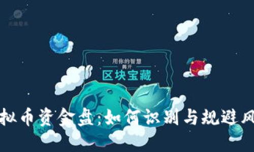 虚拟币资金盘：如何识别与规避风险