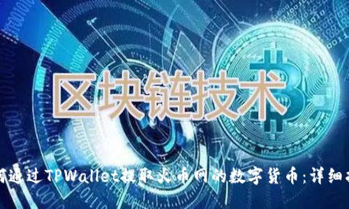 如何通过TPWallet提取火币网的数字货币：详细指南