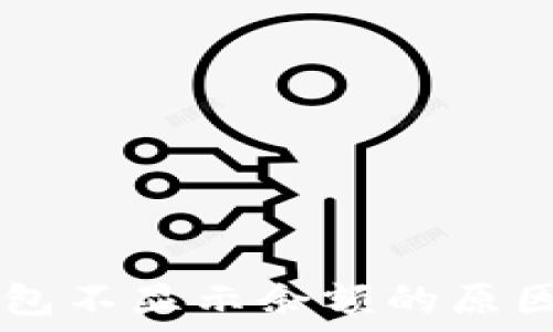   
TPWallet钱包不显示余额的原因及解决方法