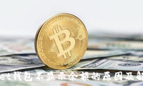   
TPWallet钱包不显示余额的原因及解决方法
