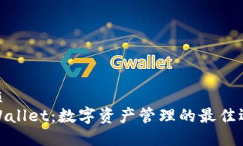 优质  
TPWallet：数字资产管理的最佳选择