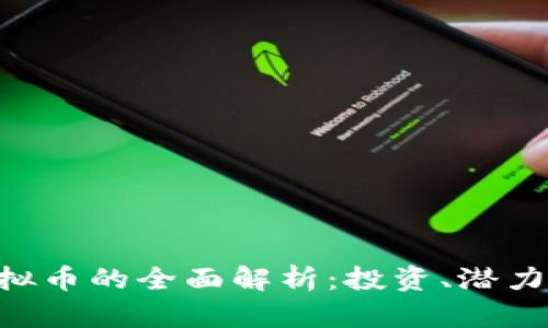 BKY虚拟币的全面解析：投资、潜力与风险