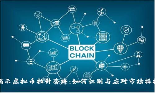 揭示虚拟币拉升套路：如何识别与应对市场操控