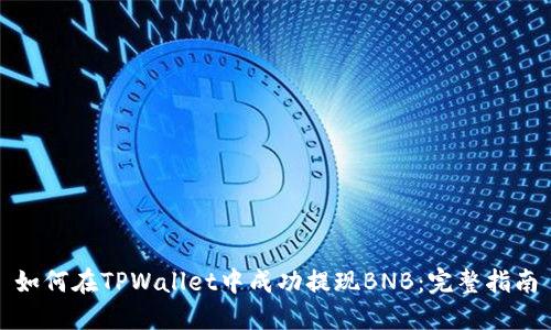 如何在TPWallet中成功提现BNB：完整指南