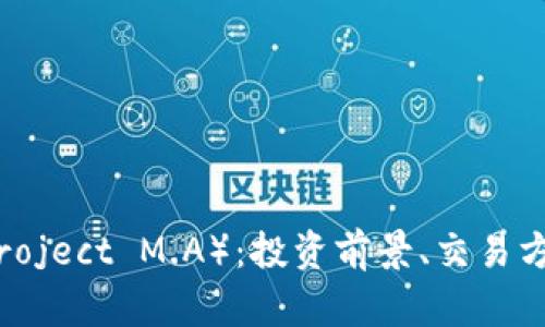虚拟币PMA（Project M.A）：投资前景、交易方式与市场分析