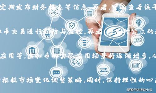 baioti宾阳县虚拟币案件：揭示数字货币背后的阴暗角落/baioti

虚拟币、宾阳县、数字货币、金融犯罪/guanjianci

引言
近年来，虚拟货币因其高额的投资回报和便捷的交易方式迅速崛起。而其背后的风险与犯罪行为同样引起了社会的广泛关注。最近，宾阳县发生的一起虚拟币案件更是将这一议题推向了高潮。这起案件不仅涉及到了非法集资、诈骗等问题，也暴露了当前金融监管体系中存在的诸多漏洞。

案件背景
宾阳县位于广西壮族自治区，近几年随着互联网的快速发展，越来越多的投资者开始关注虚拟货币。然而，很多投资者对虚拟币的理解和市场运作并不深入，这也为不法分子提供了可乘之机。此次案件中，警方接到大量群众举报，称某虚拟币投资平台涉嫌欺诈，并迅速开展侦查工作。

案件经过
经过数日的调查，警方发现，该平台通过虚假宣传、收益承诺等手段诱骗投资者投入资金。警方在查获证据后，迅速对该平台进行了突袭行动，成功抓捕了多名涉案人员，查获大量虚拟货币及资产。这次行动的破获不仅涉及到本地的投资者，也引起了全国范围内的关注。

虚拟币的风险与犯罪行为
虚拟币的投资风险主要体现在价格波动大和市场监管不力上。由于缺乏完善的法规体系，很多虚拟币平台鱼龙混杂，容易出现诈骗行为。宾阳县案件表明，少数投资者因贪图高回报而忽视了潜在的欺诈风险，最终导致资金损失。

对金融监管的启示
此次案件还对我国的金融监管提出了新的挑战。尽管国家相关部门针对虚拟货币的交易和监管已经采取了一系列措施，但在实际操作中仍然存在盲区。加强对虚拟货币的监管，特别是对相关平台的审查与监控，将是今后治理金融犯罪的重要方向。

未来的趋势与展望
随着技术的进步和市场的变化，虚拟货币的发展潜力巨大。然而，要想实现健康稳定的发展，就必须在金融监管、投资者教育等方面下功夫。这不仅需要政府的支持，也需要社会各界的共同努力，让更多的投资者了解虚拟币的风险，从而理性投资。

相关问题探讨

1. 什么是虚拟币，为什么它会受到大众关注？
虚拟币，顾名思义，是一种基于网络的数字货币，通常没有实体形式，主要通过加密技术进行安全保障。以比特币为首的虚拟币自诞生以来，就因其去中心化、匿名性以及数字资产的增值潜力吸引了大批投资者的关注。特别是在金融市场不稳定的情况下，虚拟币似乎成为了一个保值的选择。然而，虚拟币的波动性极大，以及出现的多起诈骗事件，也是其备受争议的原因。了解虚拟币的基本概念，有助于投资者理性看待和使用这种新兴的金融产品。

2. 为什么虚拟币诈骗案件屡禁不止？
虚拟币诈骗案件屡禁不止的原因复杂多样。首先，虚拟币市场缺乏完善的监管体系，很多平台的运营都是在灰色地带，导致不法分子更容易钻空子。其次，虚拟币的特点如高额回报的承诺、匿名性、境外操作等，也使得一些投资者的警惕性降低，甘愿冒险。此外，普通投资者的金融知识匮乏，使得他们在面对虚假的宣传时容易产生信任。如何提升公众的金融素养，成为了防范虚拟币诈骗的关键。

3. 如何判断一个虚拟币投资平台的可靠性？
判断一个虚拟币投资平台的可靠性需要从多个方面入手。首先，查阅该平台的注册信息及其合规性，很多合法的平台会在官网上公布相关证书与监管信息。其次，了解平台运营的透明度，合法的平台会定期发布财务报表等信息。再者，可以查看该平台用户的评价与口碑，特别是发生过的事件，帮助你更好地判断平台的实际风险。此外，投资者需警惕那些以高额回报诱惑的项目，这往往是骗局的先兆。

4. 政府在打击虚拟币诈骗方面有哪些措施？
政府在打击虚拟币诈骗案件方面采取了多种措施。首先，针对虚拟币交易的法律法规进行完善，明确虚拟币的法律地位，以便为后续的监管与打击提供依据。其次，强化金融机构的责任，要求他们对虚拟币交易进行预防与监控。再者，增加对公众的教育与宣传，使更多的人了解虚拟币的风险，提升投资者的自我保护意识。此外，政府还积极与国内外执法机关合作，打击跨境虚拟币诈骗及其他金融犯罪。

5. 未来虚拟币市场将向何处发展？
未来虚拟币市场的发展可能会受到监管政策的影响，随着国家对虚拟币的重视程度加大，监管将会更加严格。合理的法规将有可能促进虚拟币行业的健康发展。同时，随着技术的进步，如区块链技术的应用等，虚拟币的实际应用场景将逐渐增多，从而推动其价值的上升。同时，市场将可能出现更多的创新型产品，以适应不同时代投资者的需求。然而，始终需保持警惕，避免再次重蹈覆辙。

6. 作为投资者，如何做好风险控制？
作为投资者，做好风险控制至关重要。首先，深度了解虚拟币的基本知识，掌握相关的政策法规，避免盲目投资。其次，分散投资，切忌将全部资金投入一个项目，以降低风险。再者，设置合理的止损点，及时根据市场变化调整策略。同时，保持理性的心态，不要因市场波动而盲目决策。最后，关注行业动态，保持信息的更新，这对保护自己的资产是非常重要的。