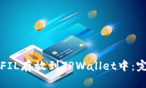 如何将FIL存放到TPWallet中：完整指南