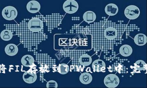 如何将FIL存放到TPWallet中：完整指南