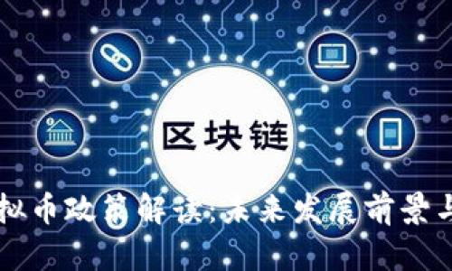 江苏省虚拟币政策解读：未来发展前景与风险分析