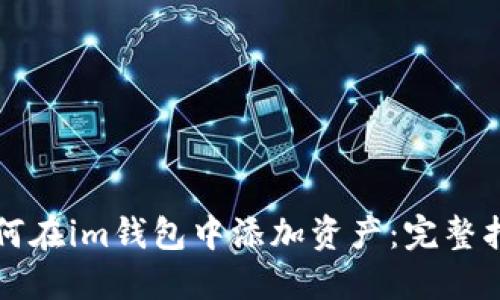 如何在im钱包中添加资产：完整指南