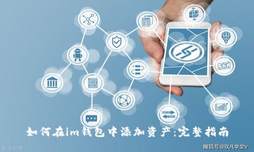 如何在im钱包中添加资产：完整指南