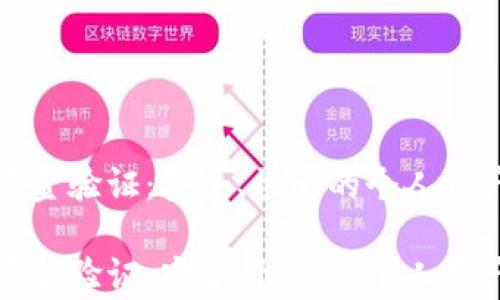 
tpwallet资金验证：安全、快速的个人资产保护方法

tpwallet资金验证：安全、快速的个人资产保护方法
