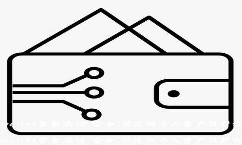 
tpwallet资金验证：安全、快速的个人资产保护方法

tpwallet资金验证：安全、快速的个人资产保护方法