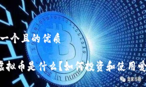 思考一个且的优质

爱Q虚拟币是什么？如何投资和使用爱Q币？
