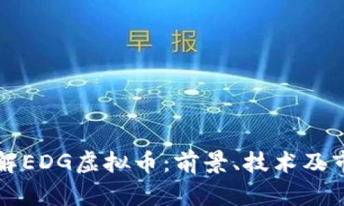 深入了解EDG虚拟币：前景、技术及市场分析
