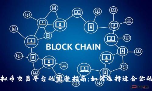 国内虚拟币交易平台的完整指南：如何选择适合你的交易所
