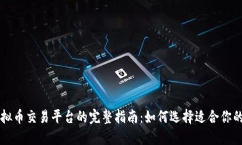 国内虚拟币交易平台的完整指南：如何选择适合你的交易所