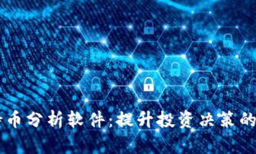 虚拟币持币分析软件：提升投资决策的智能助手