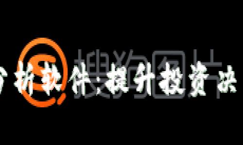 虚拟币持币分析软件：提升投资决策的智能助手