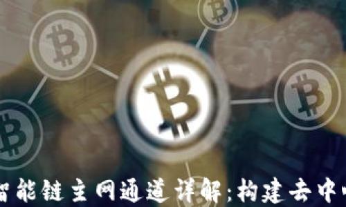 
TPWallet币安智能链主网通道详解：构建去中心化金融的未来