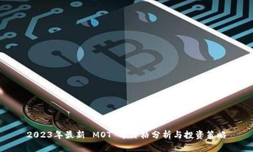 2023年最新 MOT 币价格分析与投资策略
