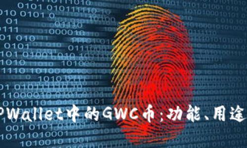 深入了解TPWallet中的GWC币：功能、用途及未来展望