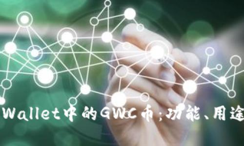 深入了解TPWallet中的GWC币：功能、用途及未来展望