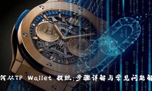 如何从TP Wallet 提现：步骤详解与常见问题解答