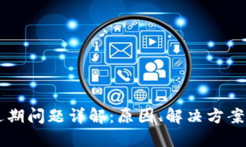 TPWallet过期问题详解：原因、解决方案与用户指南