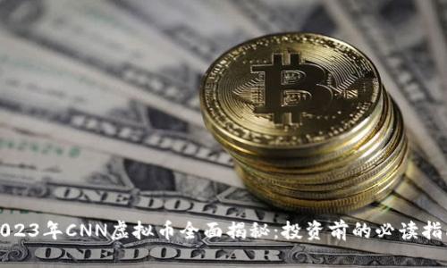 2023年CNN虚拟币全面揭秘：投资前的必读指南