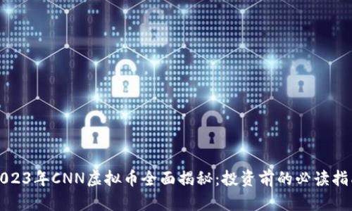 2023年CNN虚拟币全面揭秘：投资前的必读指南