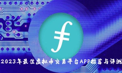 2023年最佳虚拟币交易平台APP推荐与评测