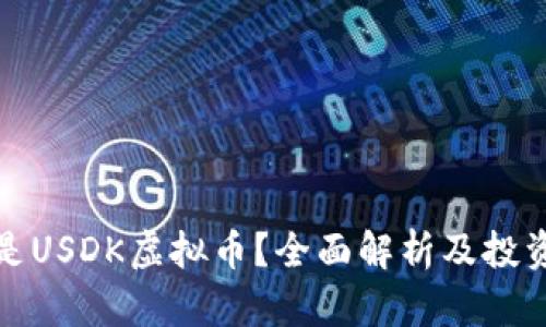 什么是USDK虚拟币？全面解析及投资前景
