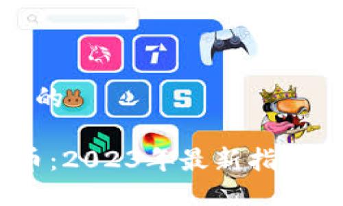 思考一个且的

COMP虚拟币：2023年最新指南与投资建议
