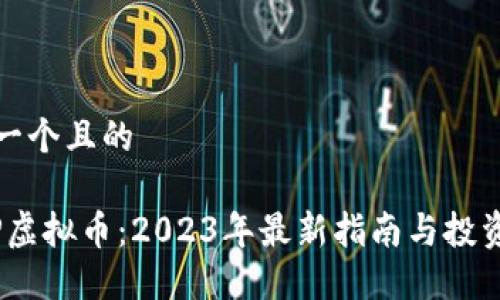 思考一个且的

COMP虚拟币：2023年最新指南与投资建议