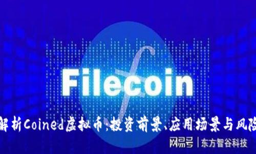 全面解析Coined虚拟币：投资前景、应用场景与风险评估