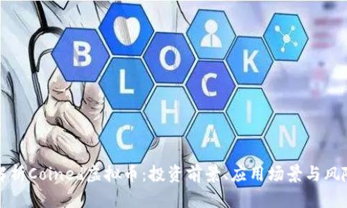 全面解析Coined虚拟币：投资前景、应用场景与风险评估