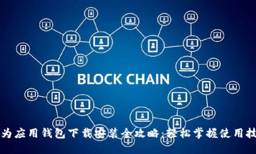华为应用钱包下载安装全攻略：轻松掌握使用技巧