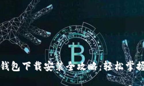 华为应用钱包下载安装全攻略：轻松掌握使用技巧