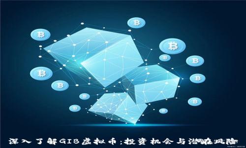  
深入了解GIB虚拟币：投资机会与潜在风险