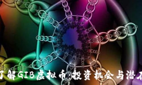  
深入了解GIB虚拟币：投资机会与潜在风险