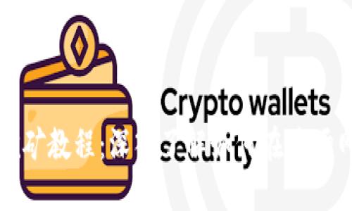 TPWallet波场挖矿教程：深入了解如何在波场网络上高效挖矿