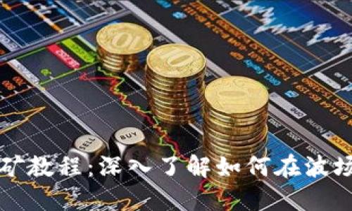 TPWallet波场挖矿教程：深入了解如何在波场网络上高效挖矿