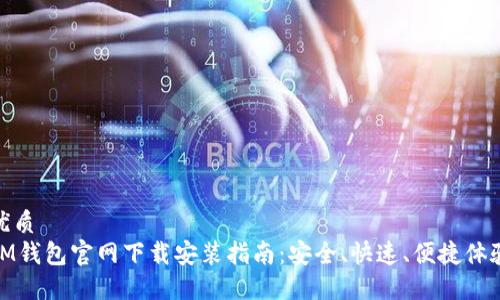优质
IM钱包官网下载安装指南：安全、快速、便捷体验