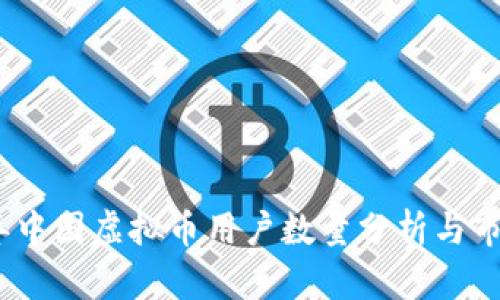 2023年中国虚拟币用户数量分析与市场趋势
