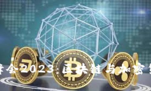 迈阿密虚拟币峰会2023：区块链与加密货币的未来趋势