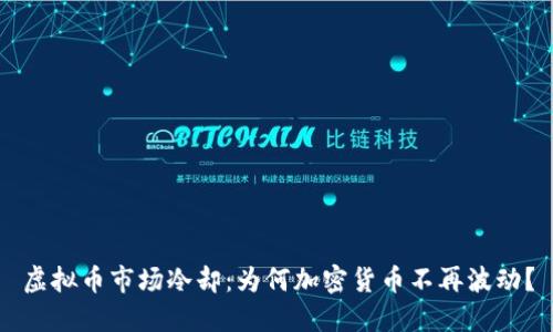虚拟币市场冷却：为何加密货币不再波动？