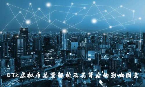 BTK虚拟币总量解析及其背后的影响因素