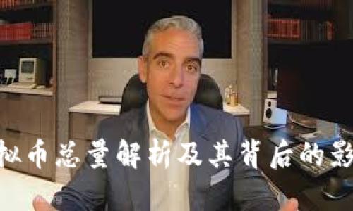 BTK虚拟币总量解析及其背后的影响因素